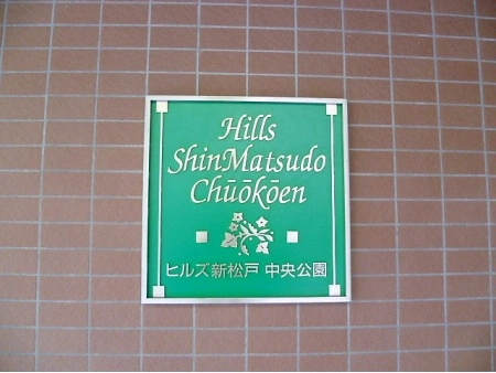 ヒルズ新松戸中央公園