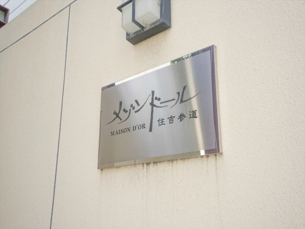 メゾンドール住吉参道