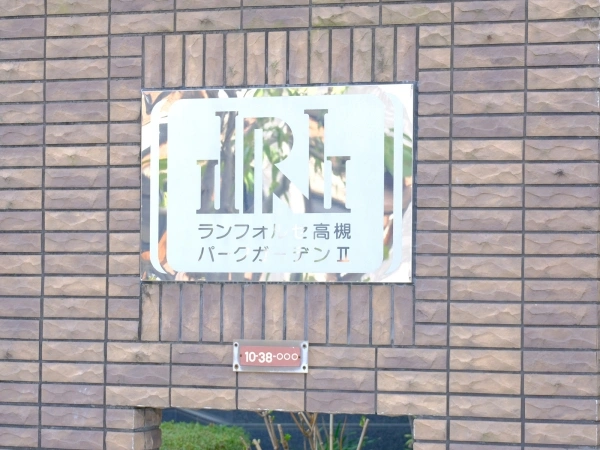 ランフォルセ高槻パークガーデンII