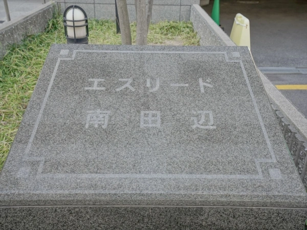 エスリード南田辺