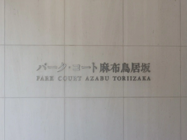 パークコート麻布鳥居坂