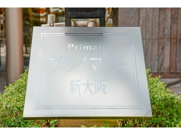 プライマリー新大阪