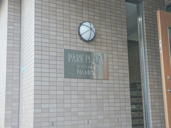 パークプラザなんば