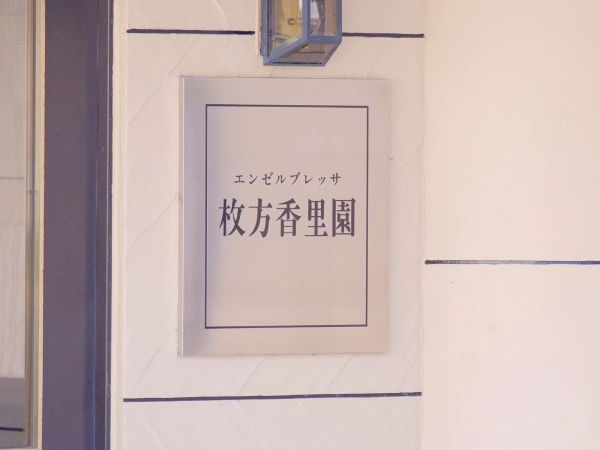 エンゼルブレッサ枚方香里園