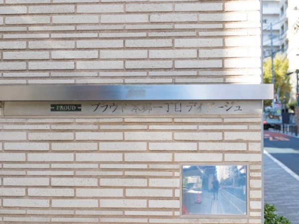 プラウド本郷一丁目ディアージュ