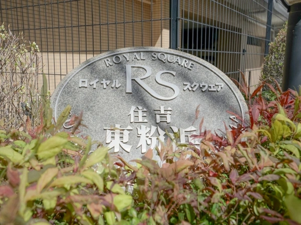 ロイヤルスクウェア住吉・東粉浜
