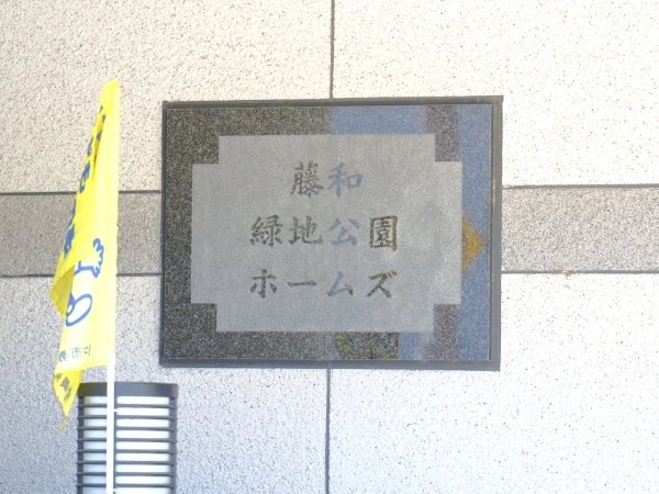 藤和緑地公園ホームズ