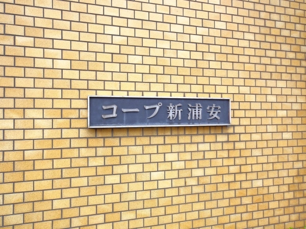 コープ新浦安