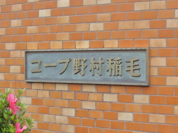 コープ野村稲毛