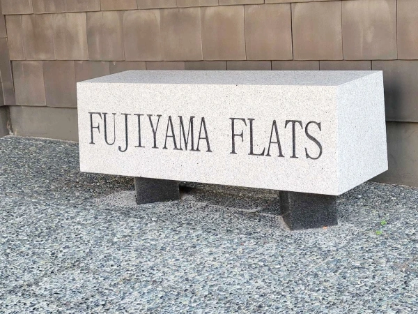 フジヤマフラッツ