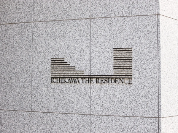 市川ザ・レジデンス