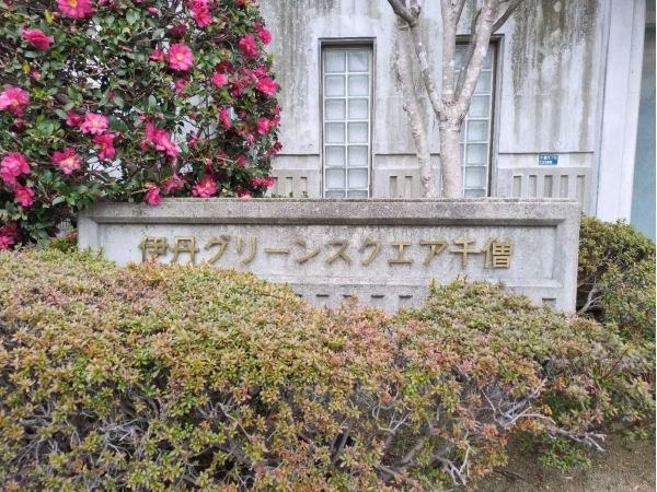 伊丹グリーンスクエア千僧