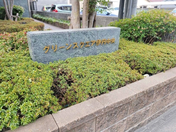 グリーンスクエア伊丹中央