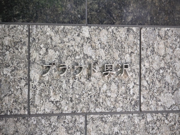 プラウド奥沢