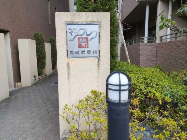 ジークレフ魚崎弐番館