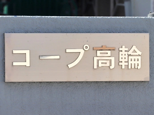 コープ高輪