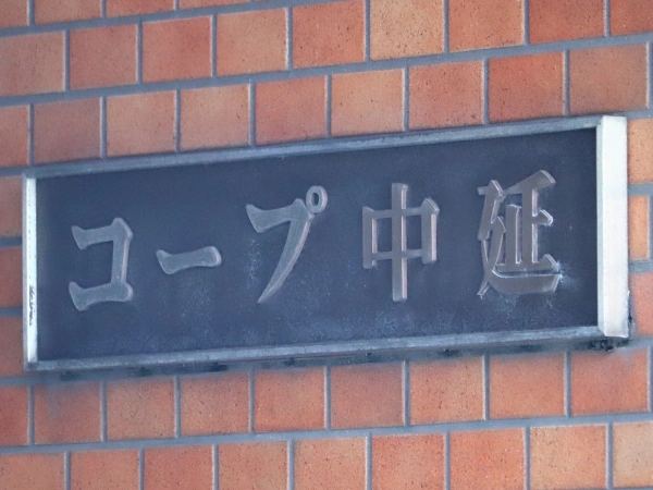 コープ野村中延