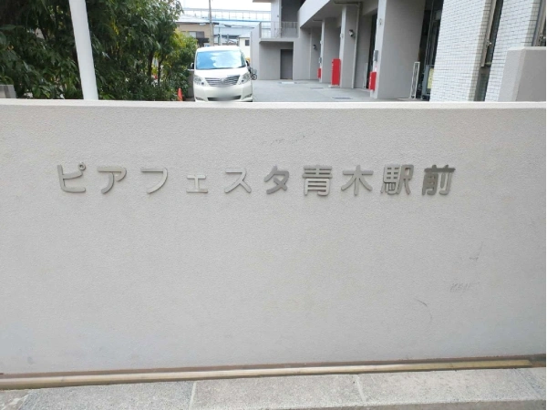 ピアフェスタ青木駅前