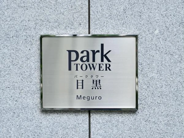 パークタワー目黒