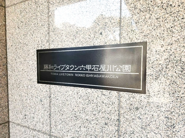 藤和ライブタウン六甲石屋川公園