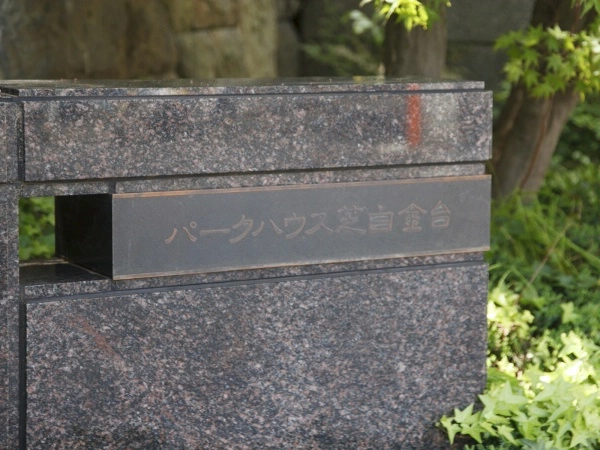 パークハウス芝白金台