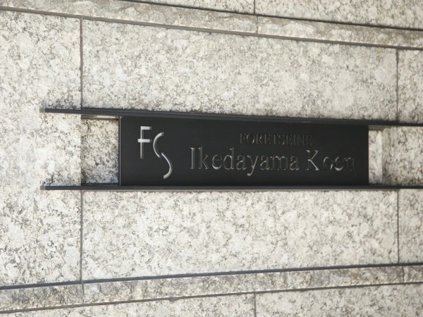 フォレセーヌ池田山公園