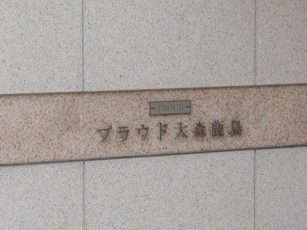 プラウド大森鹿島