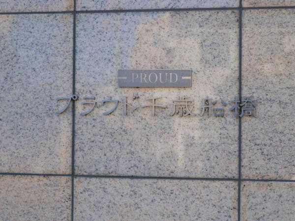 プラウド千歳船橋