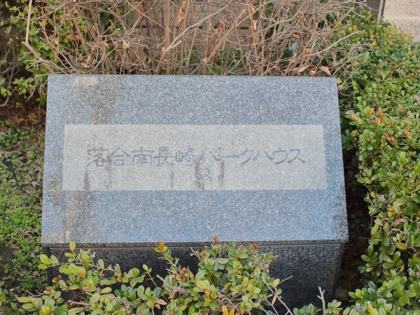 落合南長崎パークハウス