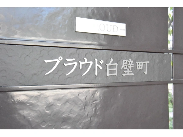 プラウド白壁町