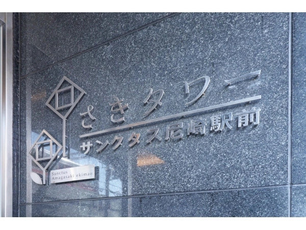 さきタワー・サンクタス尼崎駅前