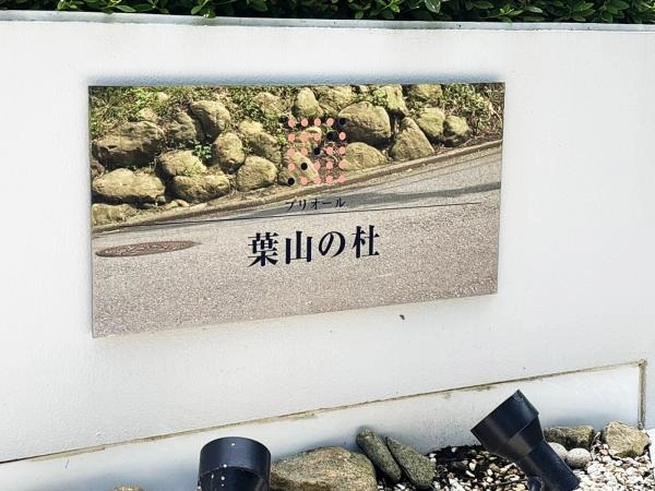 プリオール葉山の杜