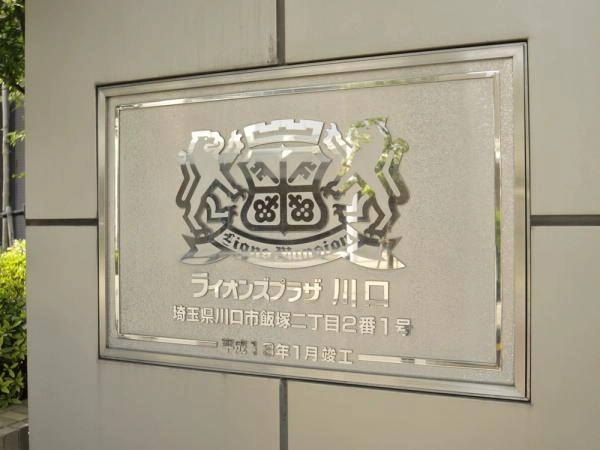 ライオンズプラザ川口