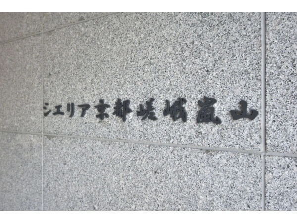 シエリア京都嵯峨嵐山