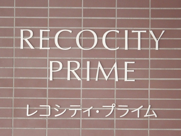 レコシティ・プライム