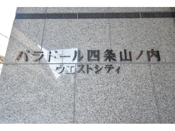 パラドール四条山ノ内ウエストシティ