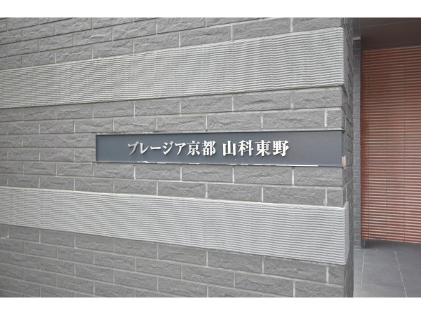 プレージア京都山科東野