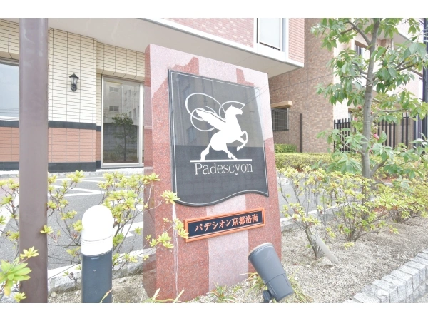 パデシオン京都洛南