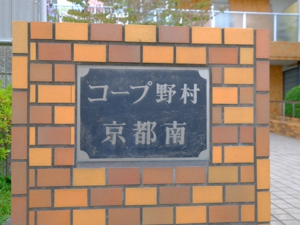 コープ野村京都南