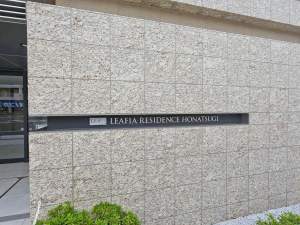 リーフィアレジデンス本厚木