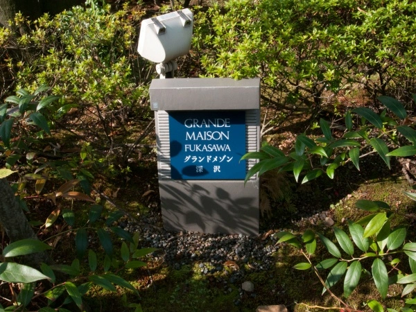 グランドメゾン深沢