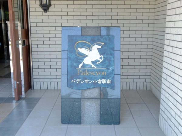 パデシオン小倉駅南