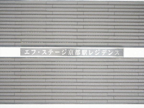 エフ・ステージ京都駅レジデンス