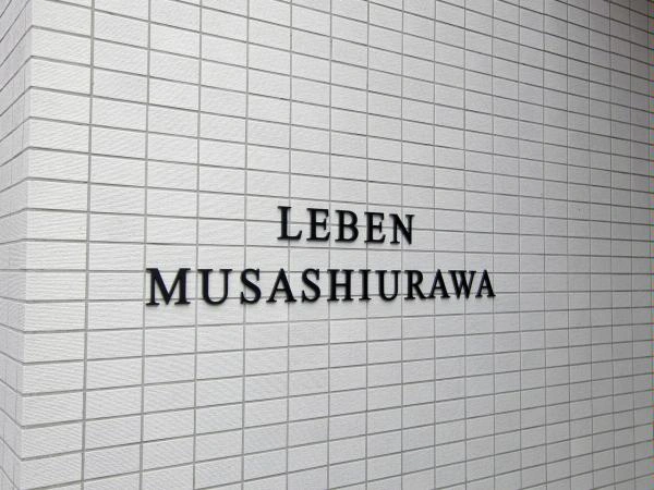 レーベン武蔵浦和