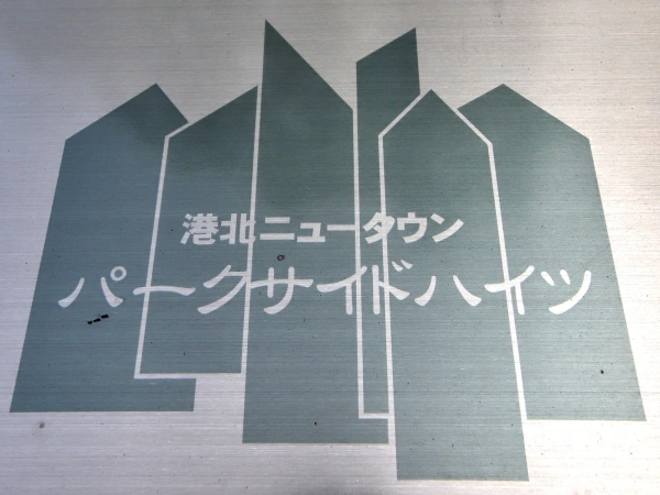 港北ニュータウンパークサイドハイツ