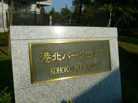 港北パークヒルズ