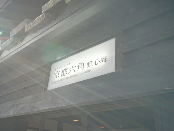 イーグルコート京都六角雅心庵
