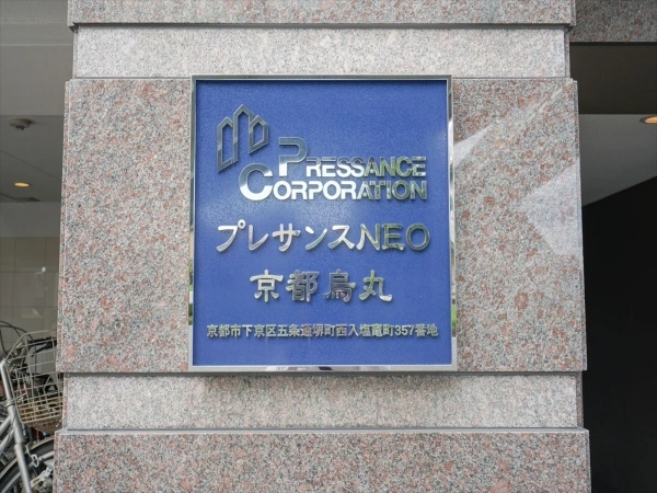 プレサンスNEO京都烏丸
