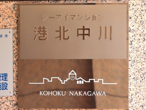 シーアイマンション港北中川