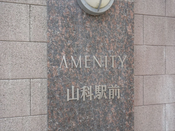 アメニティ山科駅前